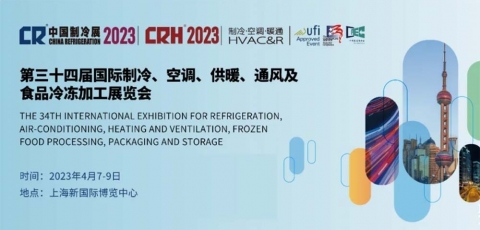 第三十四屆中國制冷展 The 34th China Refrigeration